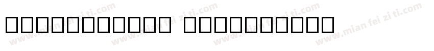FZQiMiaoTiS Bold字体转换